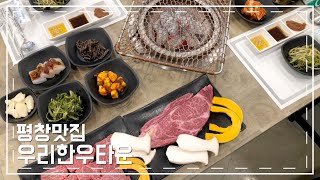 [평창맛집 우리한우타운] 평창에 한우 유명한곳 찾았습니다 ! 직접사서 먹을수 있는 한우타운 꼭 가보세요!