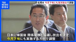 福島第一原発の処理水　政府が今月下旬にも海洋放出する方向で調整　“9月の底引き網漁”を意識｜TBS NEWS DIG