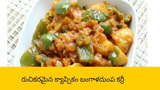 రుచికరమైన క్యాప్సికం బంగాళదుంప కర్రీ || Capsicum \u0026 Potato Curry || swarnalatha home foods||