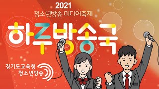 2021 청소년 미디어 축제 하루방송국