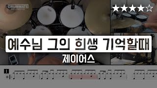 [Lv.14] 예수님 그의 희생 기억할 때 - 제이어스 (★★★★☆) CCM Drum Cover (악보 포함)