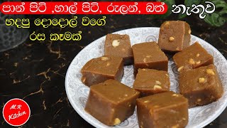 ✔කිසිම පිටි වර්ගයක් නැතුව හදන්න පුළුවන් පුදුම හිතෙන දොදොල් වගේ රස කෑමක්|easy evening recipe|