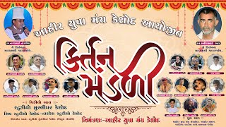 🔴 LIVE | આહીરાણી રાસોત્સવ | મહારાસસ્મૃતિ I આયોજક :- આહીર યુવામંચ કેશોદ