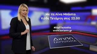 Διπλή Ταυτότητα | Δημήτρης Γούμενος