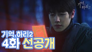 [기억, 하리2] 선공개 #04 산 속에 뭔가 있어…! 하얀 발자국의 정체는?!｜신비아파트 외전 웹드라마