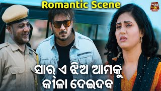 ସାର୍ ଏ ଝିଅ ଆମକୁ କିଳା ଦେଇଦବ - Romantic Scene - New Odia Film - Rowdy Raja | Sir E Jhia Kila Deidaba