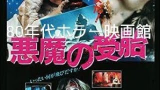 80年代ホラー映画館悪魔の受胎