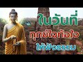 นอนไม่หลับ ฟังธรรมะแล้วผ่อนคลาย นอนหลับลึก ได้บุญมาก 🙏 ฟังธรรมะก่อนนอน จิตคุณจะสงบเร็ว