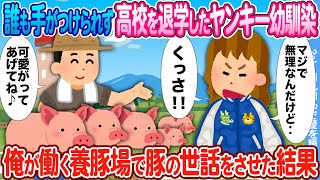 【2ch馴れ初め】誰も手がつけられず、高校を退学したヤンキー幼馴染 → 俺が働く養豚場で豚の世話をさせた結果