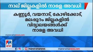 കനത്തമഴ; നാല് ജില്ലകളിലെ വിദ്യാഭ്യാസ സ്ഥാപനങ്ങള്‍ക്ക് നാളെ അവധി|Rain - School - holiday