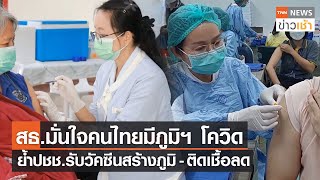 สธ.มั่นใจคนไทยมีภูมิฯ โควิด ย้ำปชช.รับวัคซีนสร้างภูมิ - ติดเชื้อลด l TNN News ข่าวเช้า l 06-02-2023