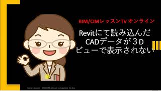 Revitにて読み込んだCADデータが３Dビューで表示されない