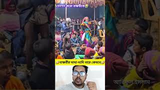 বান্ধবীর দাদা-দাদী নাচে কেমনে🤣 #short #subscribe #dance