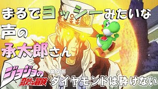 【ジョジョ４部】ヨッシーの声で真剣な空条承太郎さん🎤ご覧いただけたら嬉しいです🙇#空条承太郎#吉良吉影#ジョジョ4部#jojo#ダイヤモンドは砕けない#ジョジョ#ヨッシー#ai生成#アテレコ