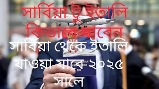 আপনিও কি গেম দিয়ে সার্বিয়া থেকে ইতালি যাবেন?Serbia to Italy #serbia #europe ২০২৫ সালে কিভাবে যাবেন