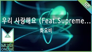 [뮤즈온라인] 화요비 - 우리 사랑해요 (Feat. Supreme Team)