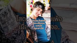 ครูอาสานานาชาติโสดโปรดจีบ!!นิวยอร์คก็เเค่ปากซอย.จัดไปโลด.. #music #love #song