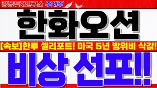 [한화오션 주가전망]한투 주가하향 리포트!! 미국방부 5년간 매년 -8% 삭감!! 언론플레이 개미털기. 오히려 기회인 핵심이유!!  #한화오션목표가 #한화오션대응 #한화오션전망