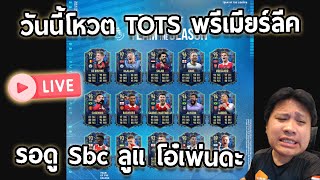 Live!! วันนี้โหวต TOTS พรีเมียร์ลีคเดือดๆ และรอsbcลูป โอ๋เพ่นดะ!!