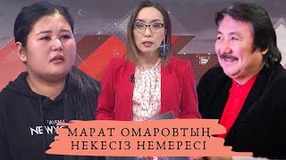 Марат Омаровтың некесіз немересі: Астарлы ақиқат