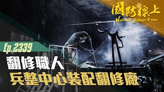 《國防線上—翻修職人-兵整中心裝配翻修廠》號稱戰甲砲車醫學中心的裝配翻修廠 帶您一探究竟廠內修護能量！！