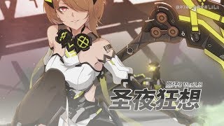 【崩壞3rd】ver.2.8「聖夜狂想」宣傳PV 天穹的追獵者