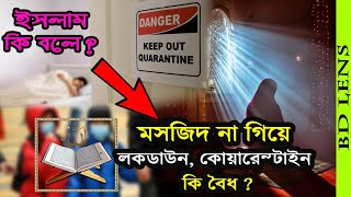 ইসলামে লকডাউন কোয়ারেন্টাইন আইসোলেশন নিয়ে যা বলা আছে! Islamic Video Bangla