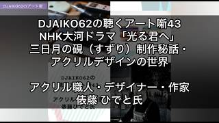 DJAIKO62の聴くアート噺43　NHK大河ドラマ「光る君へ」三日月の硯（すずり）制作秘話・アクリルデザインの世界　俵藤 ひでと氏／アクリル職人・デザイナー・作家 #djaiko62 #アート噺