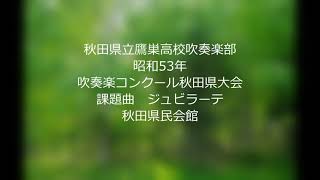 鷹巣高校吹奏楽部　昭和53年県大会　課題曲ジュビラーテ