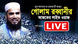 🔴Live পূর্ণ প্রচার🔴সরাসরি গোলাম রব্বানী যুক্তিবাদী । ঘুম আসছে না ওয়াজ টি শুনুন