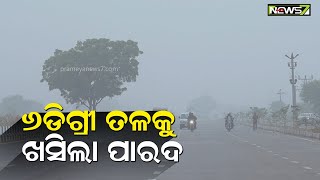 କୋରାପୁଟରେ ପ୍ରବଳ ଶୀତ ଲହରୀ ଅନୁଭୂତ, ଲମତାପୁଟରେ ୬ଡିଗ୍ରୀ ତଳକୁ ଖସିଲା ପାରଦ