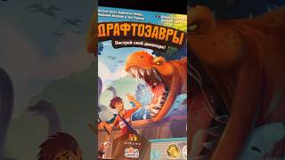 настольная игра «ДРАФТОЗАВРЫ» для всех любителей дизавров 🦖