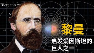 [Riemann] A genius born for mathematics, leaving a guess worth millions of dollars!