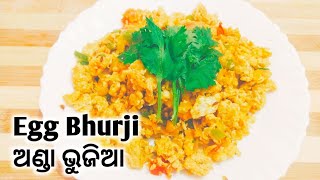 ଅଣ୍ଡା ଭୁଜିଆ | Egg Bhurji | Anda Bhujia Recipe| Hotel style egg bhurji | #AndaBhujia