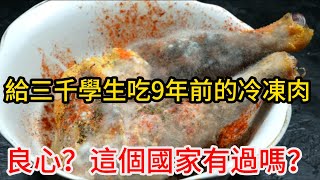 雲南一學校大批學生病倒，家長強闖學校後厨發現9年前冷凍肉準備下鍋，遙遙領先的國家打了誰的臉？