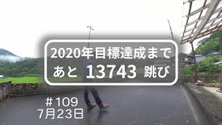 #109　天から降ってきたなわとびチャレンジ　7月23日