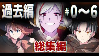 【総集編】過去編0~6話【アニメ】【マギアデイズ】