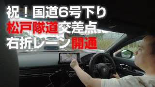 【CIVIC/FL1】祝！国道6号下り松戸隊道交差点、右折レーン新設工事について解説します【シビック/6MT】