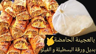 📍بديل ورقة البسطيلة وورقة الفيلو🤫بعجينة حامضة تعطيك نتيجة روعة فيها قرمشة ولذة👌سجليها لرمضان🌛