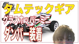 レビュー　タムテックギヤ　ダンパー　装着　グラスホッパーミニ