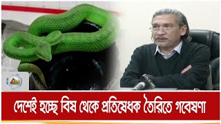 দেশেই হচ্ছে বিষ থেকে প্রতিষেধক তৈরিতে গবেষণা | ATN Bangla News