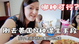 美国女孩嫁到中国七年，一家人准备搬到美国一段时间，疫情期间搬到美国老公如何养活一家五口？网友给的多种谋生建议，哪种可行？