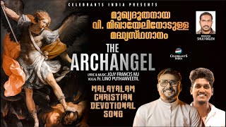 DHOOTHARIL DHOOTHANE | THE ARCHANGEL SONG MALAYALAM | FR. LINO PUTHENVEETTIL | JOJY FRANCIS M J