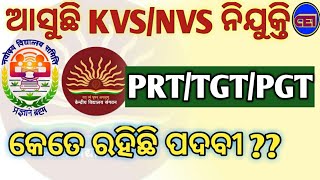 KVS/NVS ତରଫରୁ ଖାଲିଥିବା PRT/TGT/PGT ପଦବୀରେ ଭର୍ତ୍ତିର ସବୁଜ ସଙ୍କେତ ଦେଲେ କେନ୍ଦ୍ର ମନ୍ତ୍ରୀ।। 👍