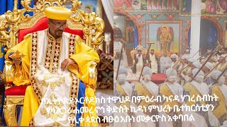 በምዕራብ ካናዳ ሃገረ ስብከት  የካልጋሪ ሐመረ ኖኅ ቅድስት ኪዳነ ምህረት ቤተክርስቲያን የሊቀ ጳጳስ ብፁዕ አቡነ መቃርዮስ አቀባበል Part 2