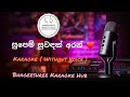 Supem Suwadak Aran - සුපෙම් සුවදක් අරන් Karaoke Version ( Without Voice )