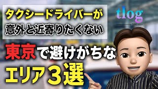 【東京】タクシードライバーが避け！がちなエリア３選！