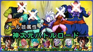 『ドラゴンボールZ　ドッカンバトル(ドカバト)　394』神次元バトルロード　オール技属性編成攻略