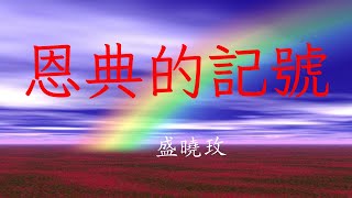 恩典的記號，盛曉玫，基督教讚美詩歌