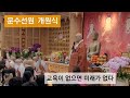 대전 문수선원 개원식에서 자현스님 문수선원장일우자현스님 shorts